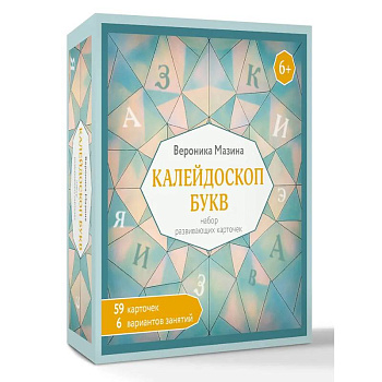 Калейдоскоп букв. Набор развивающих карточек для занятий с детьми от 6 лет