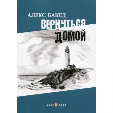 Русская приключенческая литература, книга Вернуться домой купить по скидке