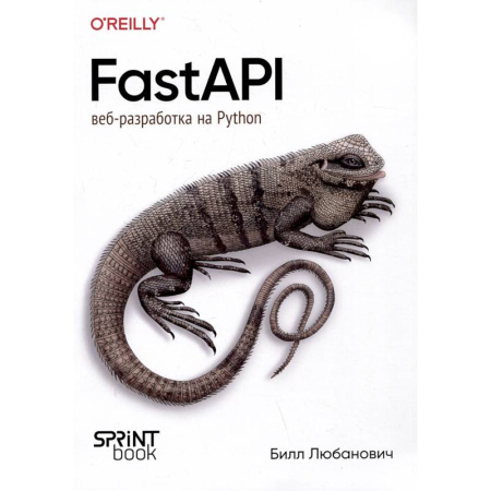 Интернет и Web-страницы, книга FastAPI: веб-разработка на Python купить по скидке