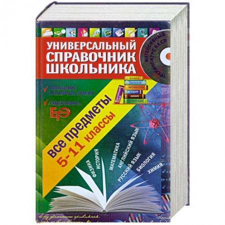Книги, книга Универсальный справочник школьника: 5-11 класс: все предметы (+CD) купить по скидке