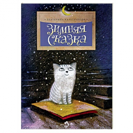 Сказки отечественных писателей, книга Зимняя сказка купить по скидке