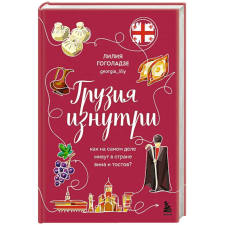 Путеводители по странам, книга Грузия изнутри. Как на самом деле живут в стране вина и тостов? купить по скидке
