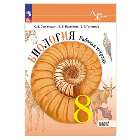 Биология, книга Биология. 8 класс. Базовый уровень. Рабочая тетрадь купить по скидке