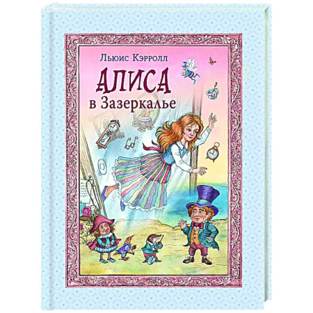 Сказки зарубежных писателей, книга Алиса в Зазеркалье купить по скидке