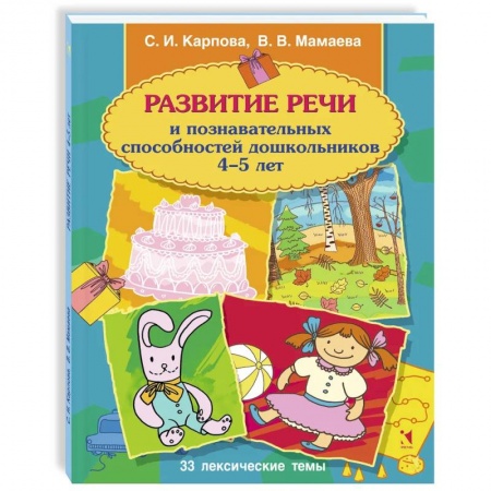 Развитие речи. Чтение, книга Развитие речи и познавательных способностей дошкольника. 4-5 лет купить по скидке