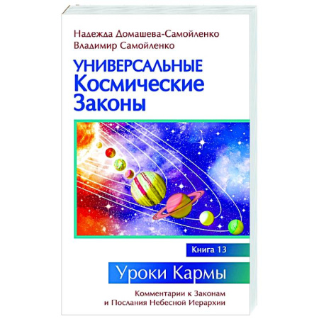 Вселенная. Космоэнергетика, книга Универсальные космические законы. Книга 13 купить по скидке