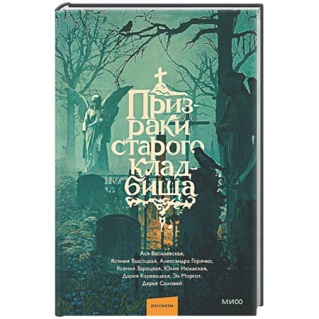 Русское фэнтези, книга Призраки старого кладбища купить по скидке