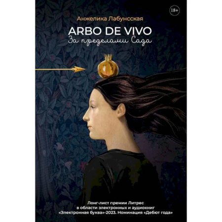 Русская современная проза, книга Arbo de vivo. За пределами Сада купить по скидке