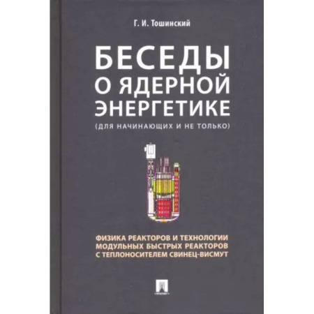 Энергетика. Электротехника, книга Беседы о ядерной энергетике.Физика реакторов и технологии модульных быстрых реакторов купить по скидке