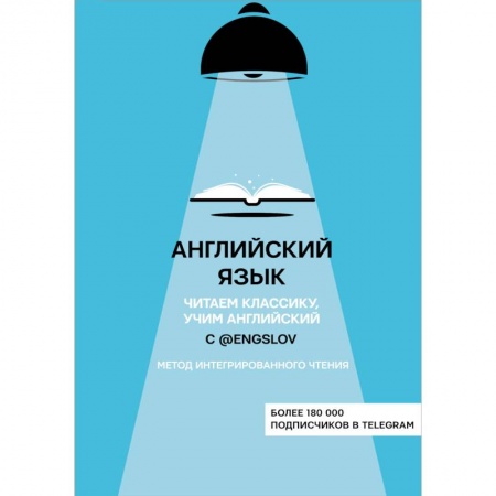 Английский язык, книга Английский язык с @engslov. Читаем классику, учим английский. Метод интегрированного чтения купить по скидке