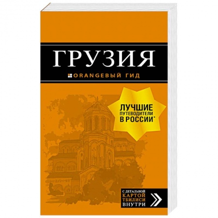 Исторические путеводители, книга Грузия. Путеводитель (+ карта) купить по скидке