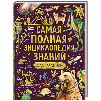 Самая полная энциклопедия знаний для малышей