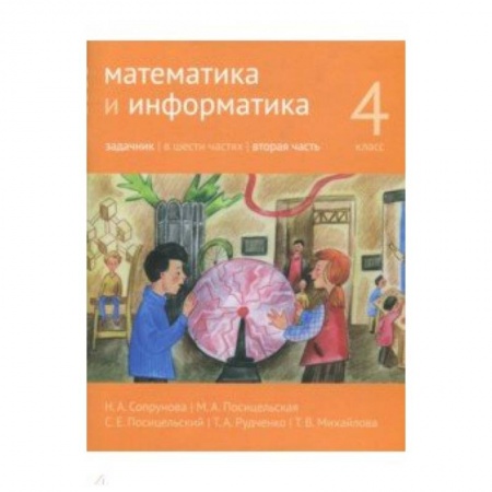 Математика. Алгебра. Геометрия, книга Математика и информатика. 4 класс. Задачник. В 6-ти частях. Часть 2 купить по скидке