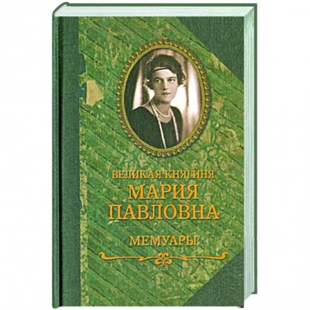 Другие биографии, мемуары, книга Великая княгиня Мария Павловна. Мемуары купить по скидке