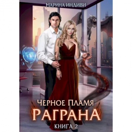 Русское фэнтези, книга Черное пламя Раграна. Книга 2 купить по скидке