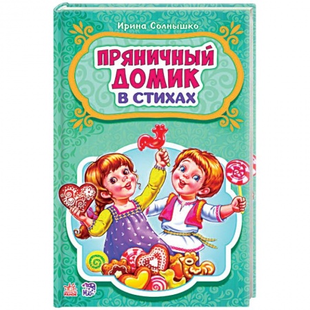 Стихи и загадки для малышей, книга Пряничный домик купить по скидке