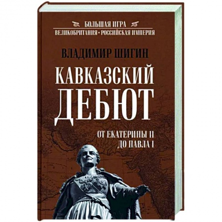 Общие работы по истории России, книга Кавказский дебют. От Екатерины ll до Павла l купить по скидке