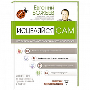 Исцеляйся сам. Что делать, когда все болит и ничего не помогает Исцеляйся сам. Что делать, когда все болит и ничего не помогает
