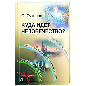 Куда идет человечество