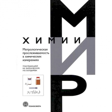 Химические науки, книга Метрологическая прослеживаемость в химических измерениях купить по скидке