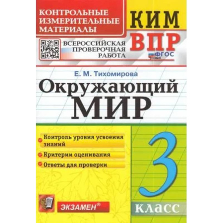 Природоведение. Окружающий мир, книга ВПР КИМ. Окружающий мир. 3 класс. ФГОС купить по скидке