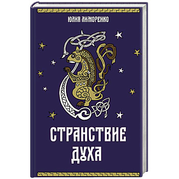 Странствие духа