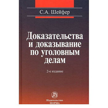 Доказательства и доказывание по уголовным делам: проблемы теории и правового регулирования: Монография