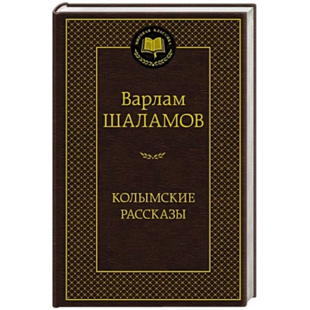Русская классика, книга Колымские рассказы купить по скидке