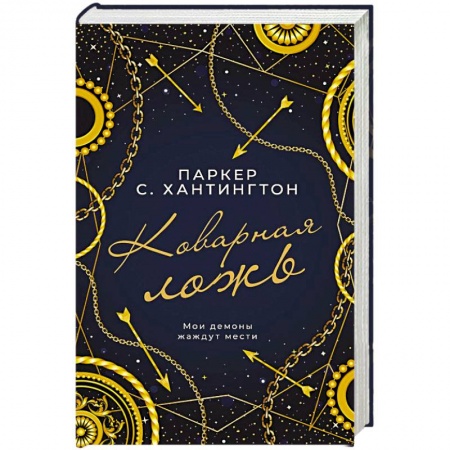 Зарубежный любовный роман, книга Коварная ложь купить по скидке