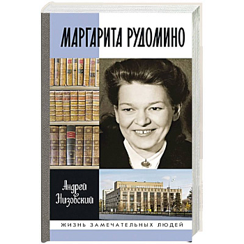 Маргарита Рудомино