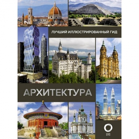 Архитектура мира, книга Архитектура. Иллюстрированный гид купить по скидке