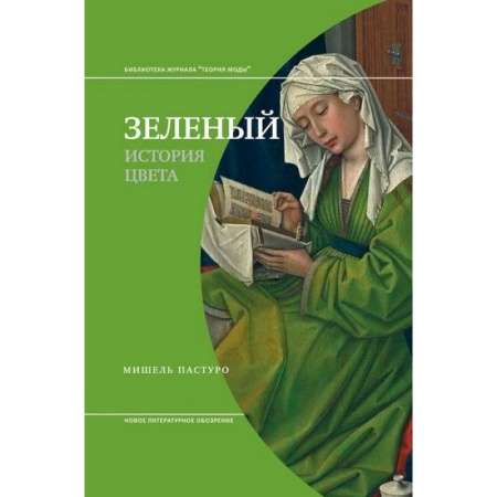 Культура, искусство, книга Зеленый. История цвета купить по скидке
