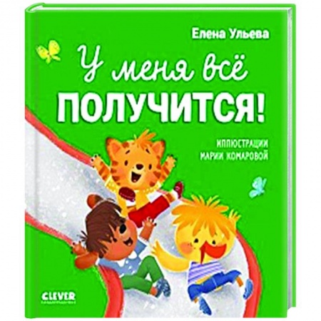 Сказки отечественных писателей, книга У меня все получится! купить по скидке