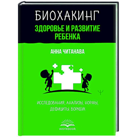 Авторские методики, книга Биохакинг. Здоровье и развитие ребенка. Исследования, анализы, нормы, дефициты. Воркбук купить по скидке