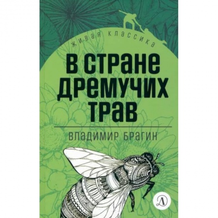 Сказки отечественных писателей, книга В стране дремучих трав купить по скидке