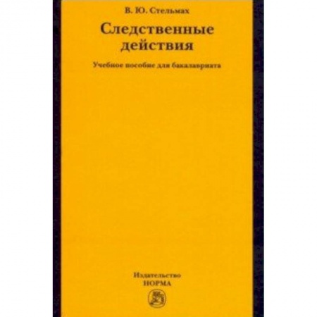 Право. Юридические науки, книга Следственные действия. Учебное пособие для бакалавриата купить по скидке