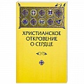Христианство. Общие представления