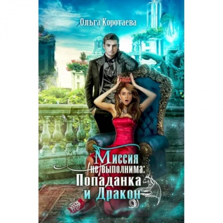 Русское фэнтези, книга Миссия невыполнима. Попаданка и Дракон купить по скидке