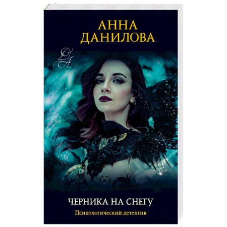 Отечественный женский детектив, книга Черника на снегу купить по скидке