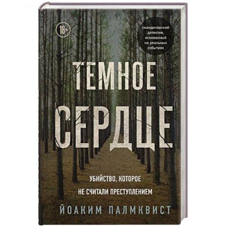 Публицистика, книга Темное сердце. Убийство, которое не считали преступлением купить по скидке