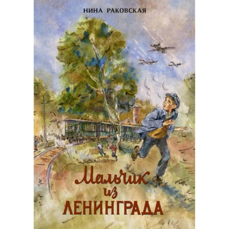 Отечественная литература для детей, книга Мальчик из Ленинграда купить по скидке