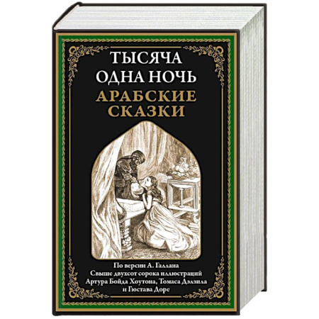 Эпос. Фольклор. Мифы, книга Тысяча и одна ночь. Арабские сказки купить по скидке