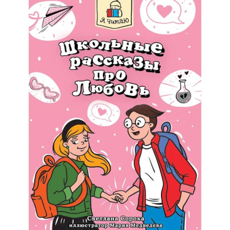 Романтическая проза, книга Школьные рассказы про любовь купить по скидке
