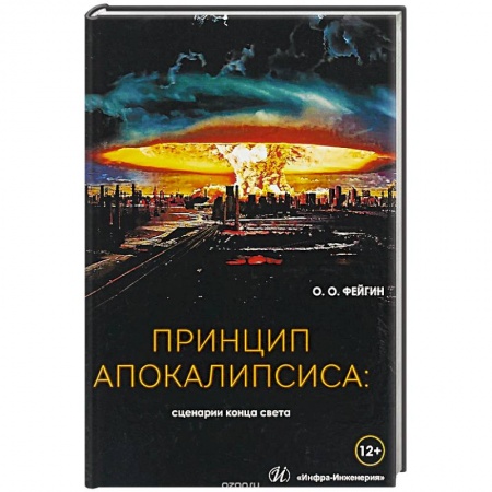 Парапсихология, книга Принцип апокалипсиса: сценарии конца света. купить по скидке