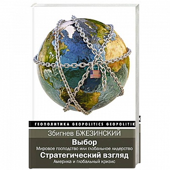 Выбор. Стратегический взгляд