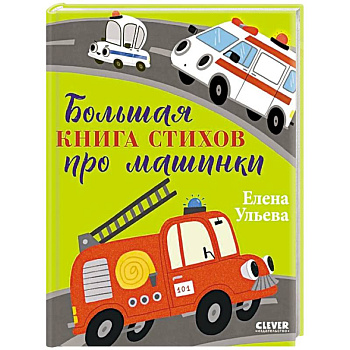 Большая книга стихов про машинки