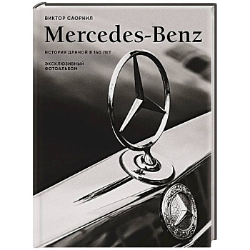 Mercedes-Benz. Эксклюзивный фотоальбом. История длиной в 140 лет Mercedes-Benz. Эксклюзивный фотоальбом. История длиной в 140 лет