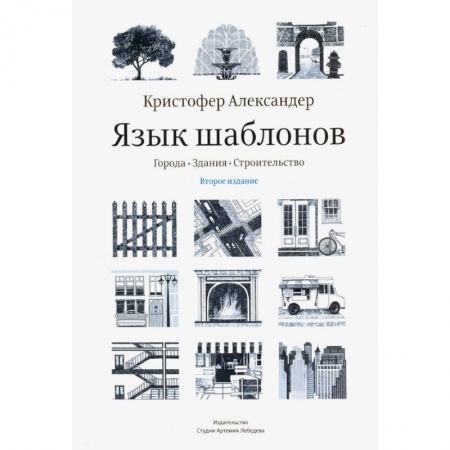 Архитектура, книга Язык шаблонов. Города. Здания купить по скидке