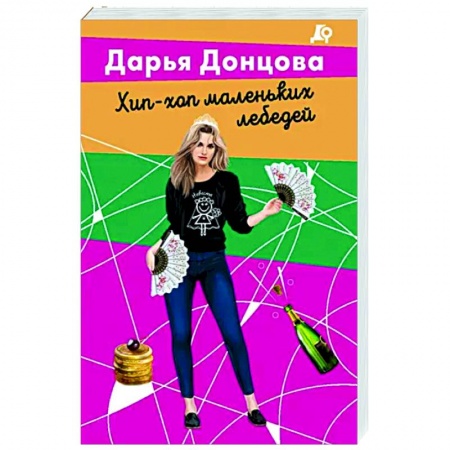Комедийный, иронический детектив, книга Хип-хоп маленьких лебедей купить по скидке