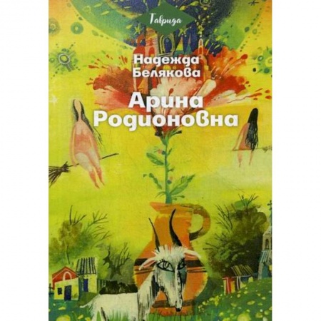 Русская современная проза, книга Арина Родионовна купить по скидке